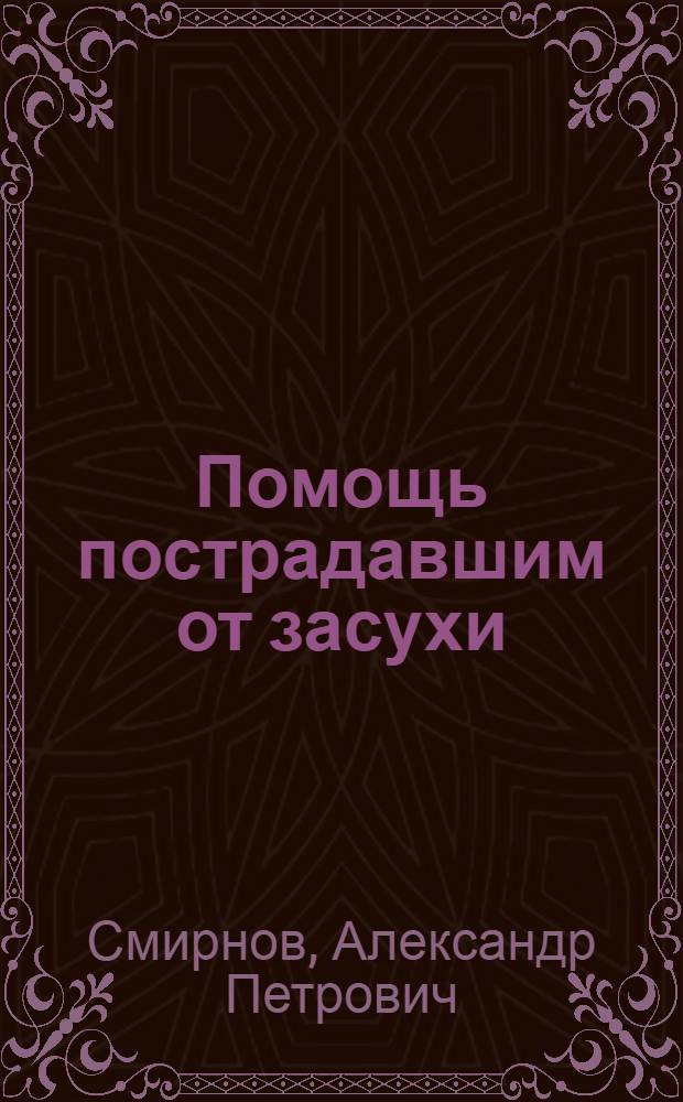 Помощь пострадавшим от засухи