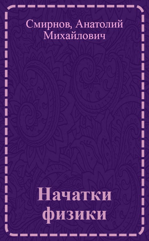 Начатки физики