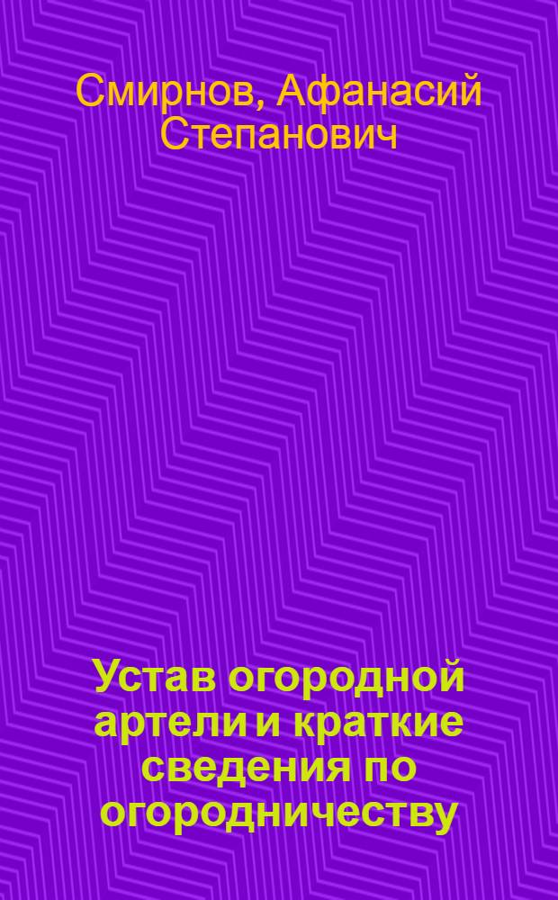 Устав огородной артели и краткие сведения по огородничеству