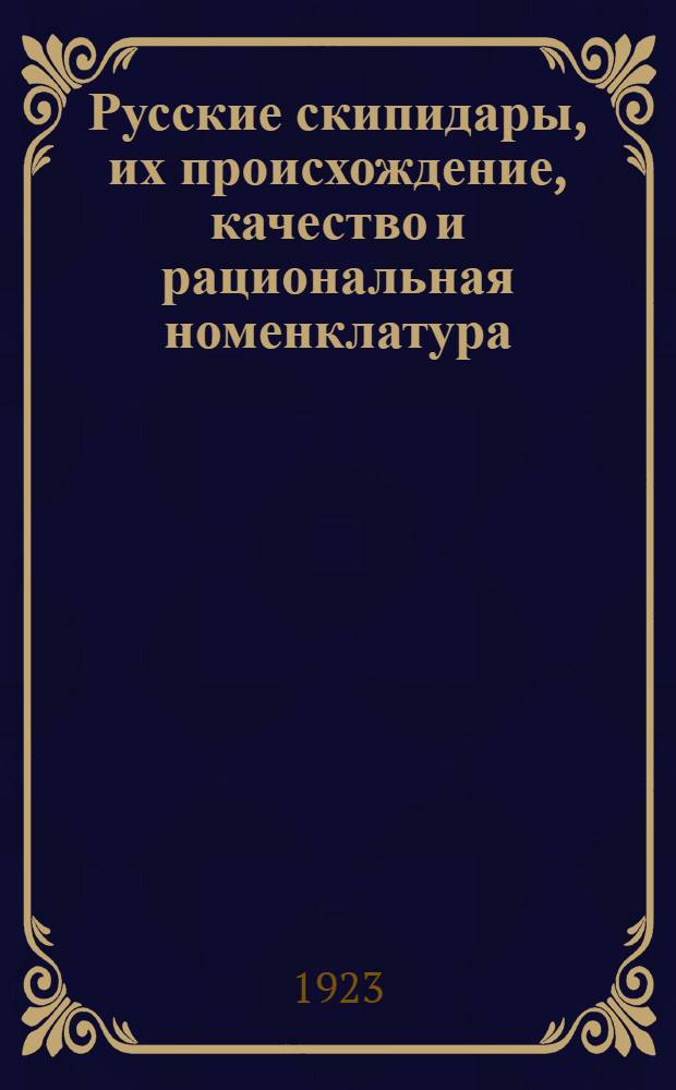 Русские скипидары, их происхождение, качество и рациональная номенклатура