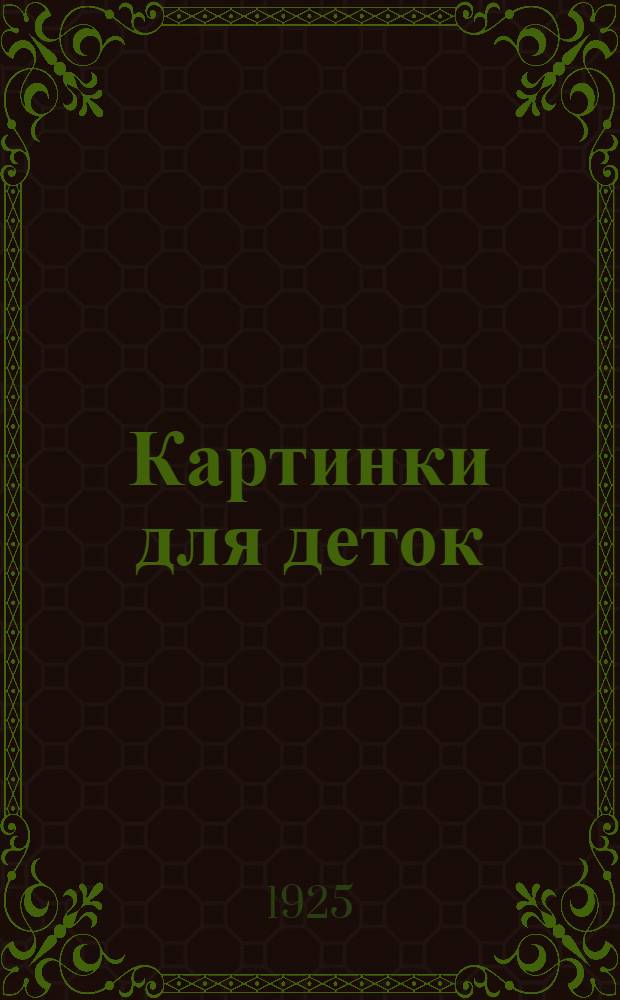 Картинки для деток