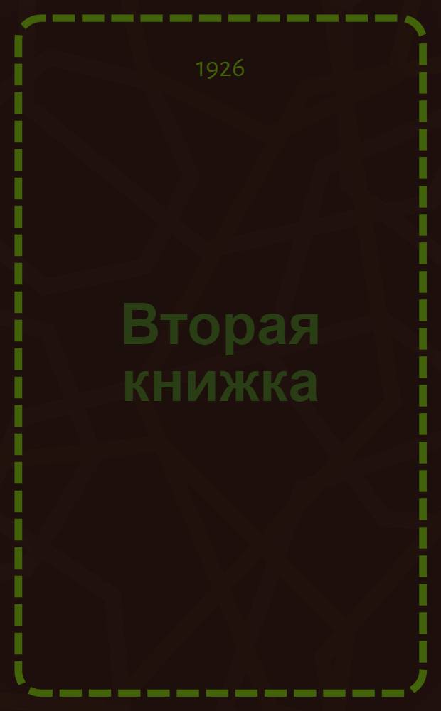 Вторая книжка