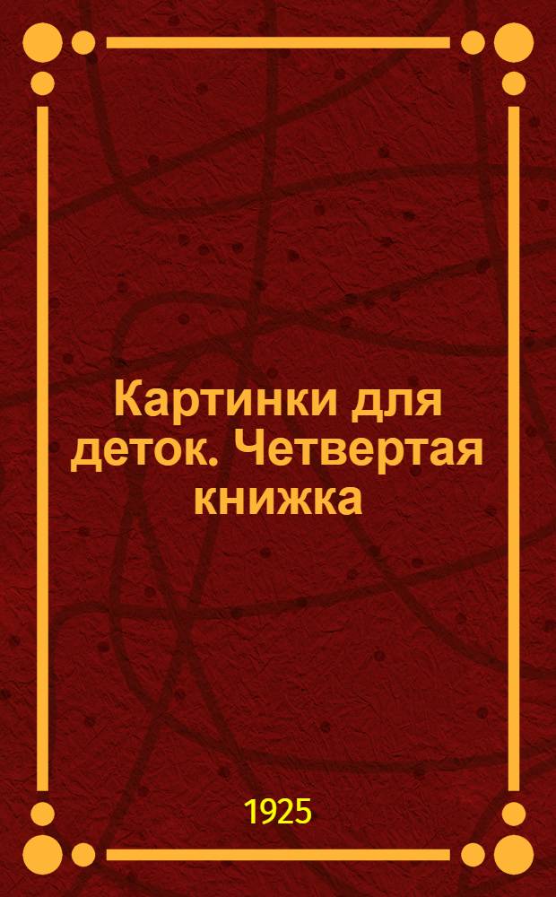 Картинки для деток. Четвертая книжка