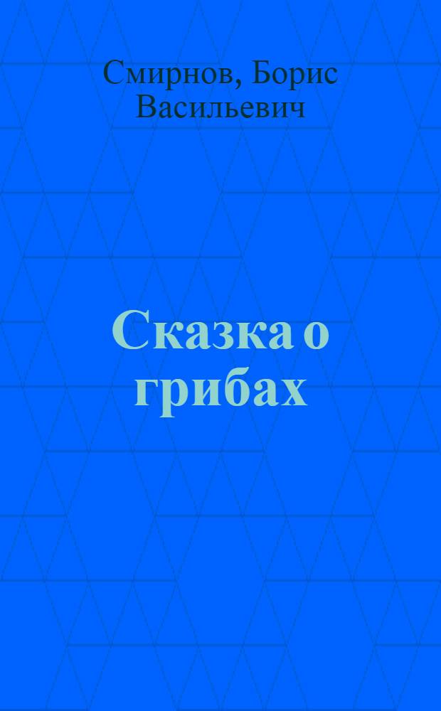 Сказка о грибах : Стихи для детей