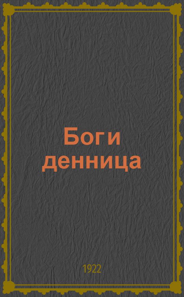 Бог и денница