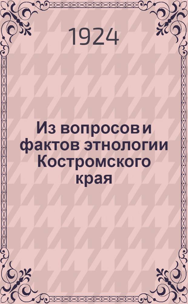 Из вопросов и фактов этнологии Костромского края