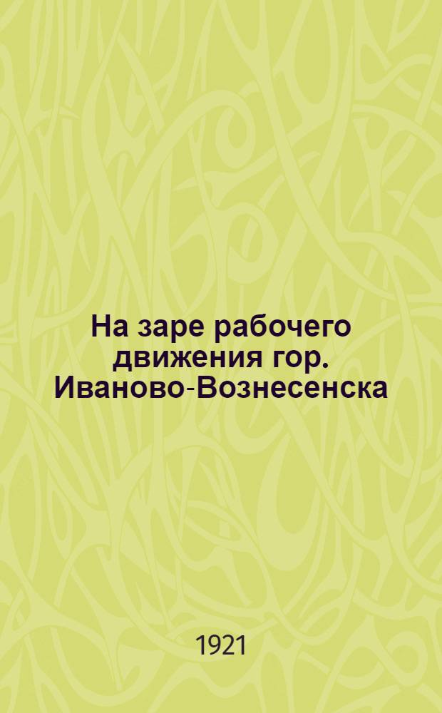 На заре рабочего движения гор. Иваново-Вознесенска (1875-1905 гг.)