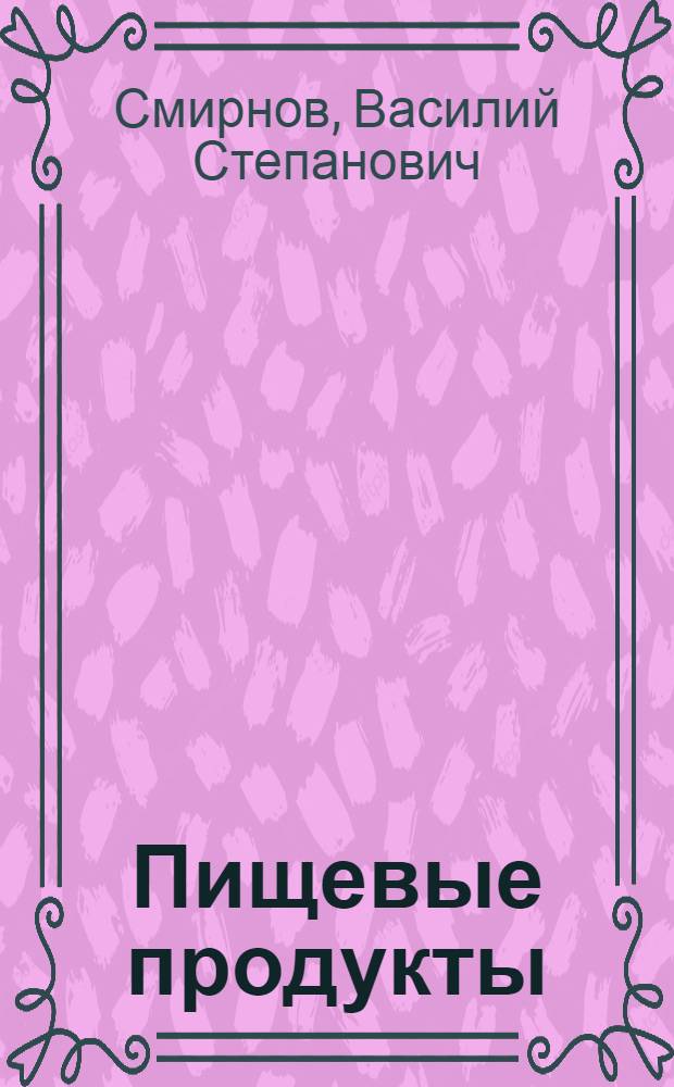 Пищевые продукты