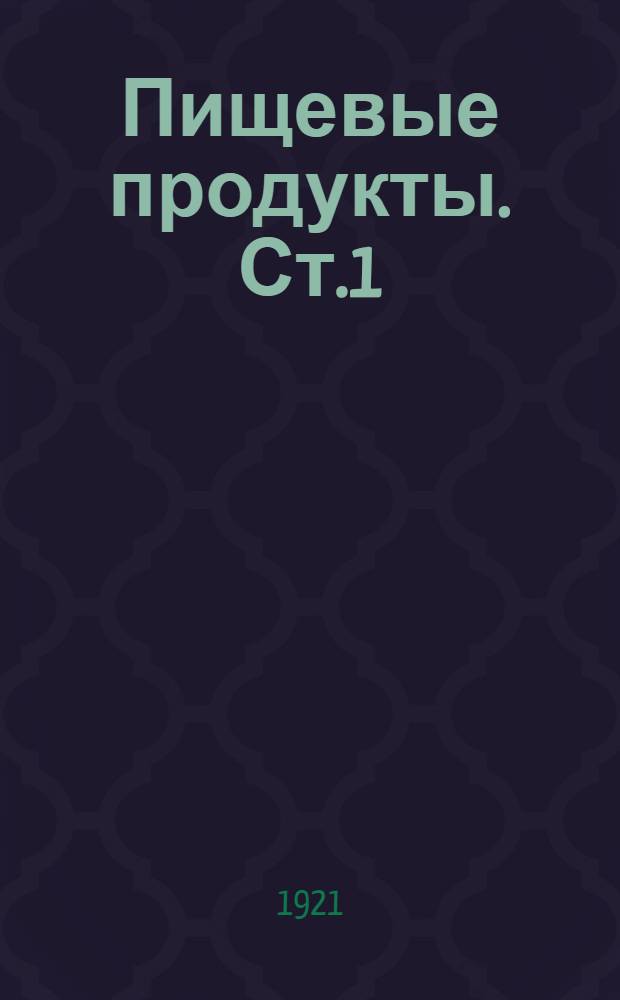 Пищевые продукты. Ст.1 : Общая часть