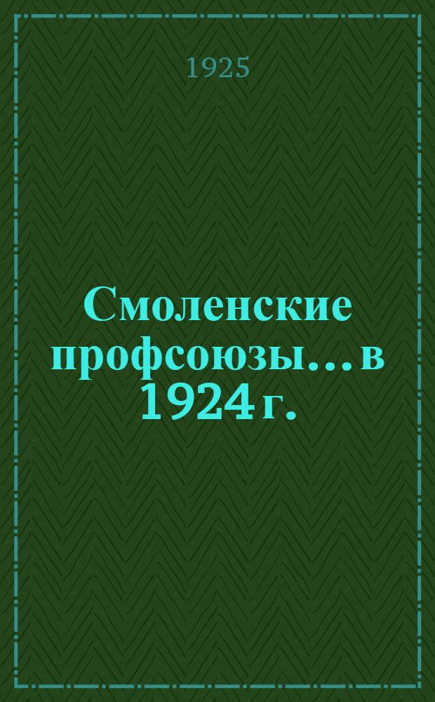 Смоленские профсоюзы... ...в 1924 г.