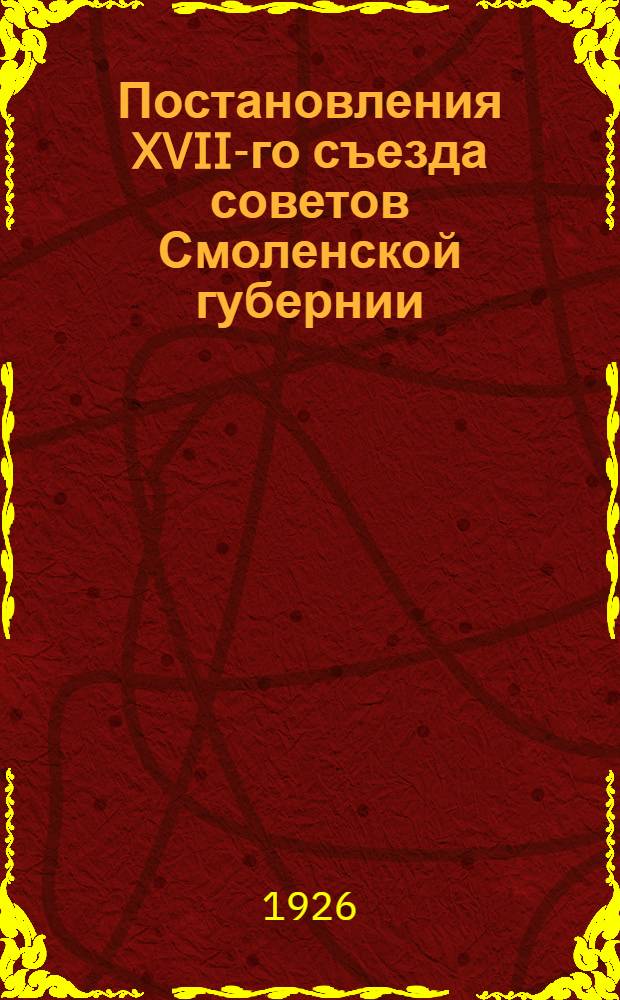 Постановления XVII-го съезда советов Смоленской губернии