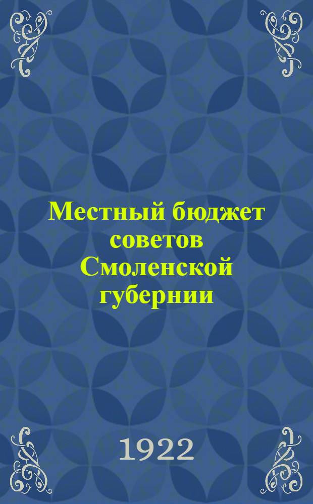 Местный бюджет советов Смоленской губернии