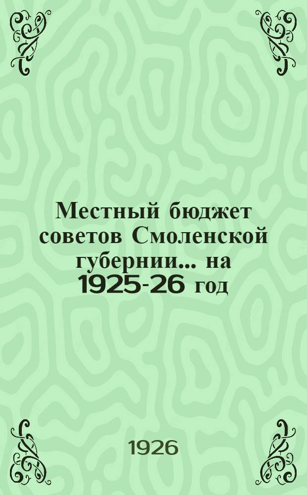 Местный бюджет советов Смоленской губернии. ... на 1925-26 год