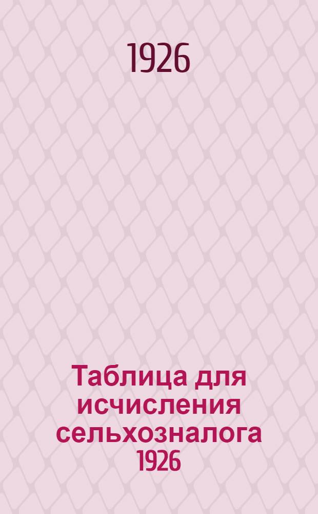 Таблица для исчисления сельхозналога 1926/27 г. по Смоленской губернии