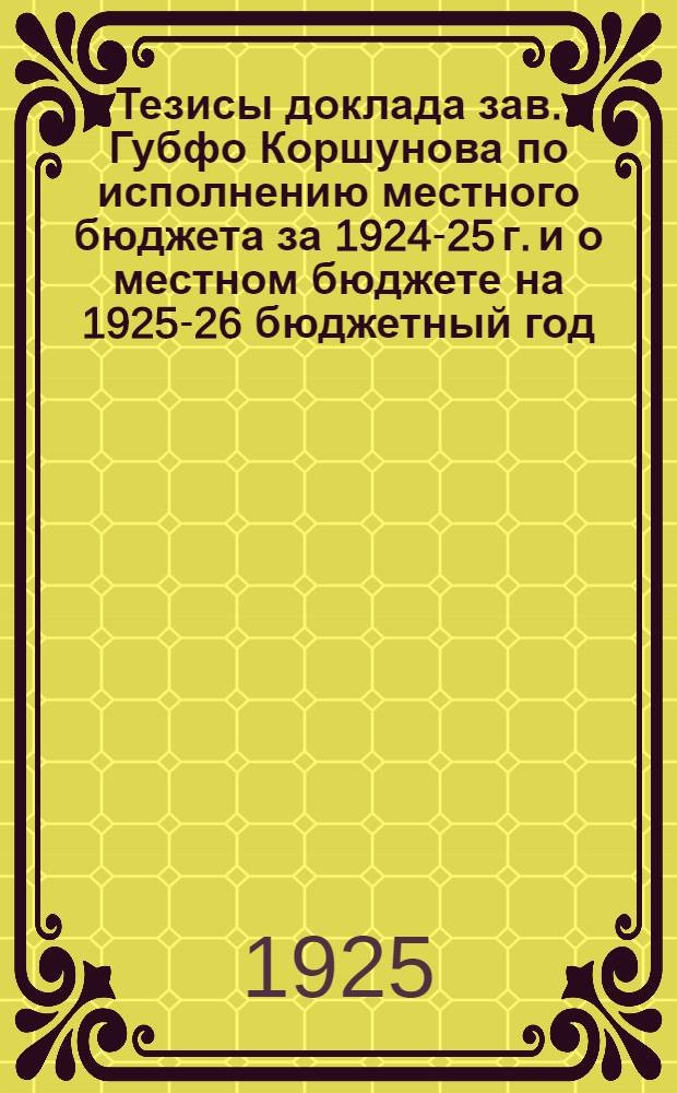 Тезисы доклада зав. Губфо Коршунова по исполнению местного бюджета за 1924-25 г. и о местном бюджете на 1925-26 бюджетный год : Материал к XVII съезду Советов Смол. губ.