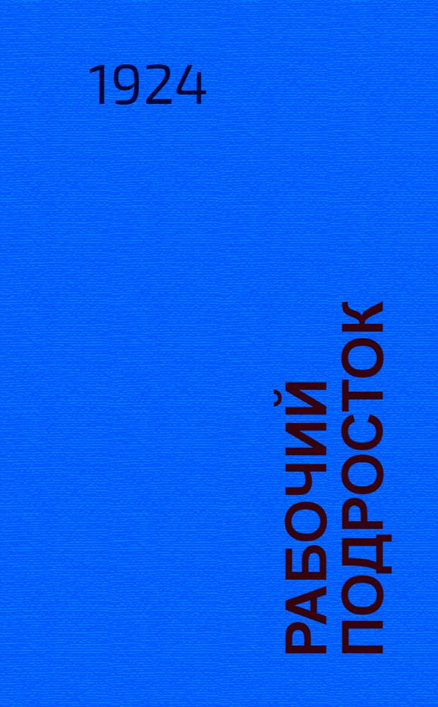 Рабочий подросток : Сб. ст. : Очерки по психологии юнош. возраста