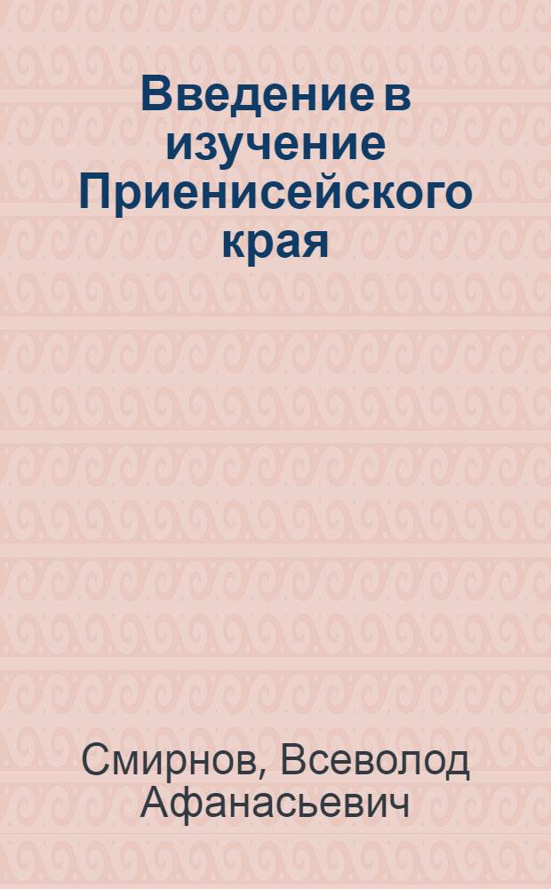 Введение в изучение Приенисейского края