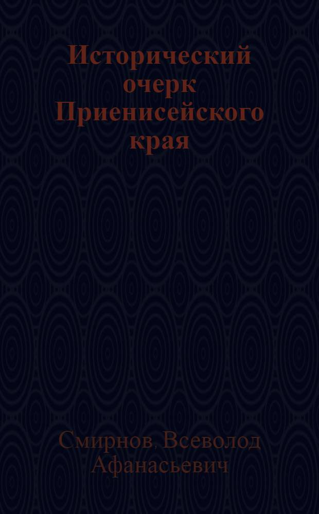 Исторический очерк Приенисейского края