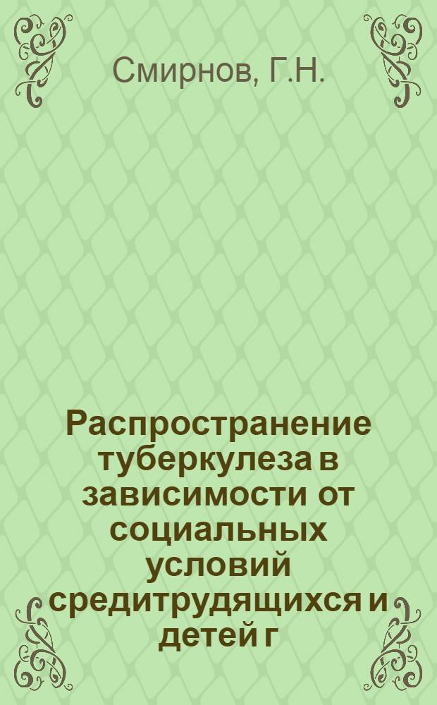 Распространение туберкулеза в зависимости от социальных условий средитрудящихся и детей г. Петропавловска