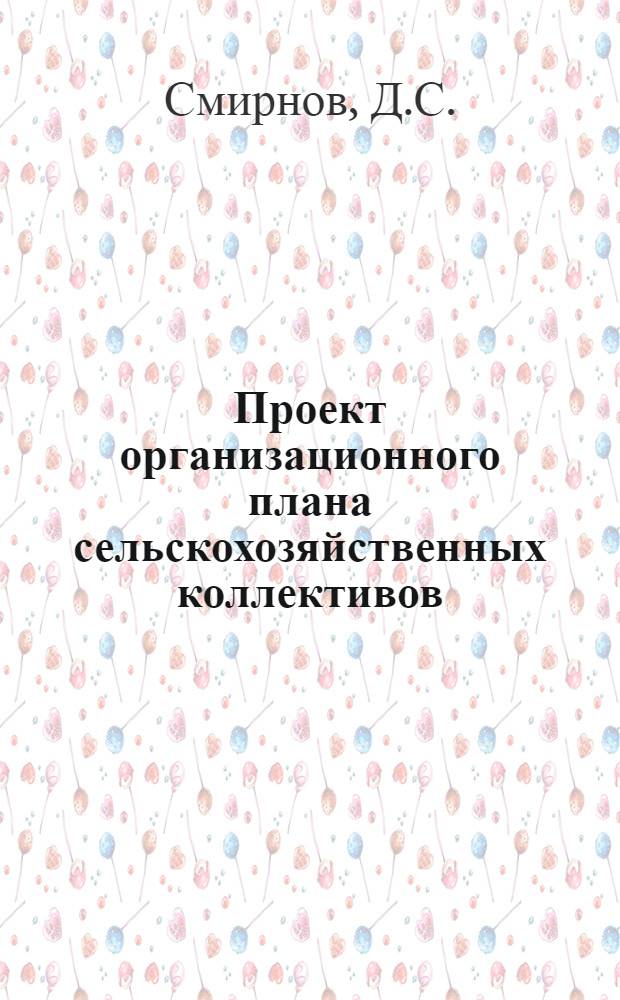 Проект организационного плана сельскохозяйственных коллективов