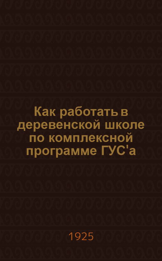 Как работать в деревенской школе по комплексной программе ГУС'а