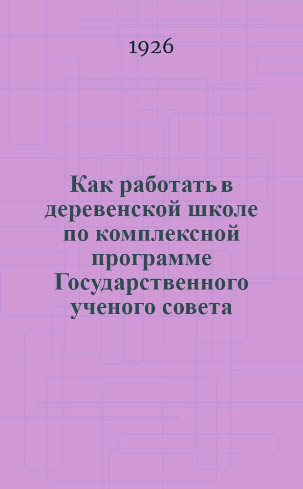 Как работать в деревенской школе по комплексной программе Государственного ученого совета