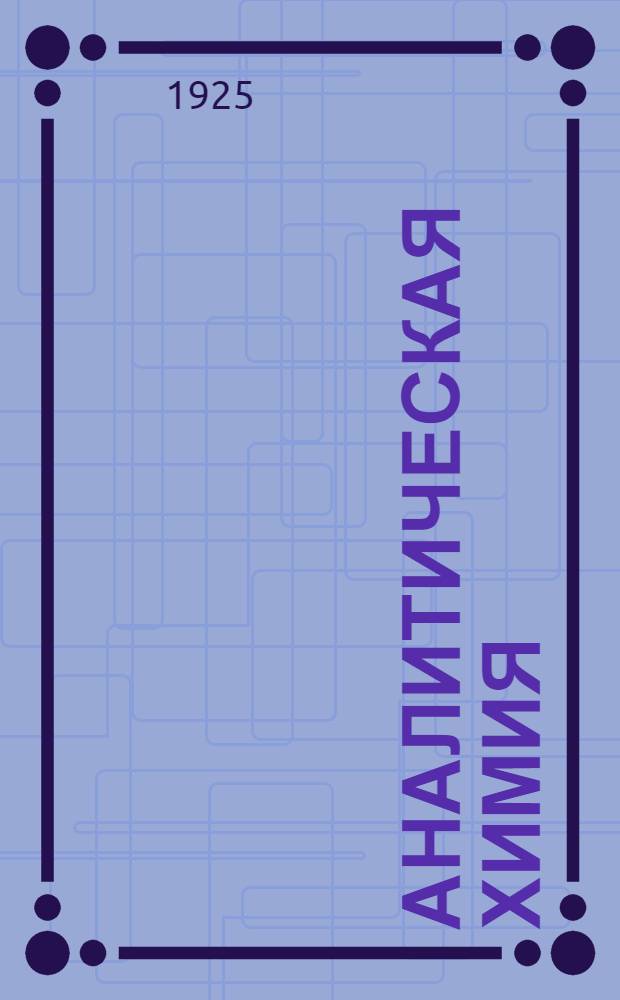 Аналитическая химия : Качеств. анализ
