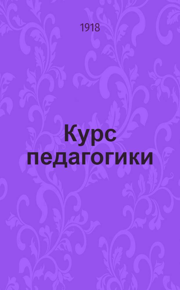 Курс педагогики