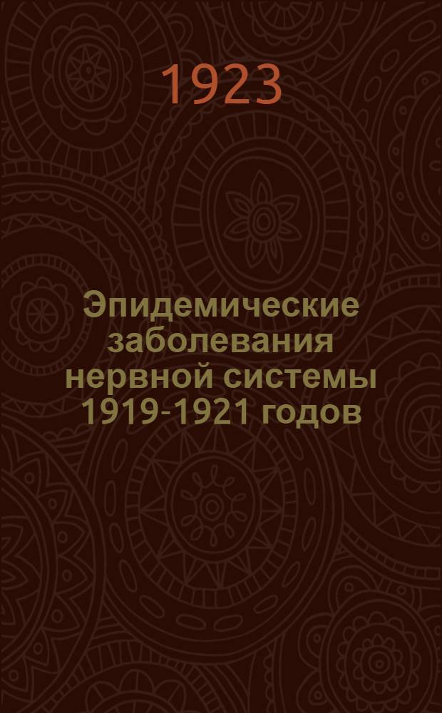 Эпидемические заболевания нервной системы 1919-1921 годов