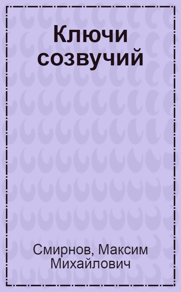 Ключи созвучий : Стихи