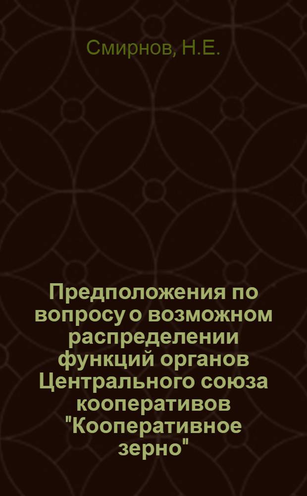 Предположения по вопросу о возможном распределении функций органов Центрального союза кооперативов "Кооперативное зерно"
