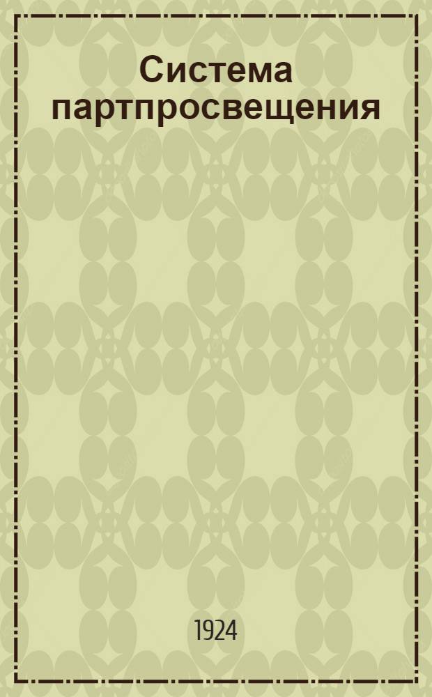 Система партпросвещения / Тезисы т. Аксенова; О работе деревенских школ политграмоты / Тезисы т. Пикус; О работе городских вечерних школ политграмоты / Тезисы т. Хигерович... и др. материалы