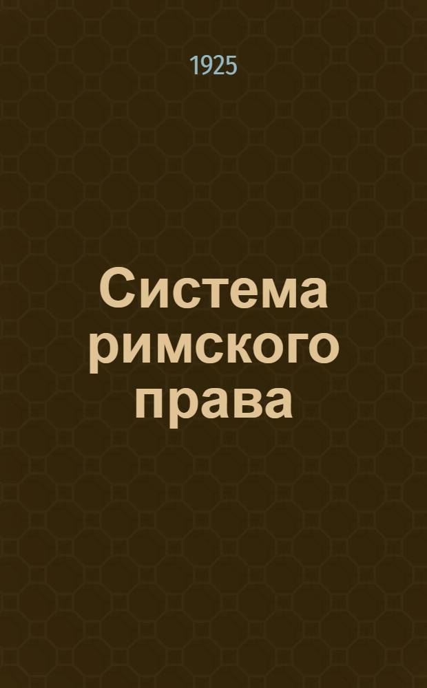 Система римского права : Конспект : 1924-1925 гг