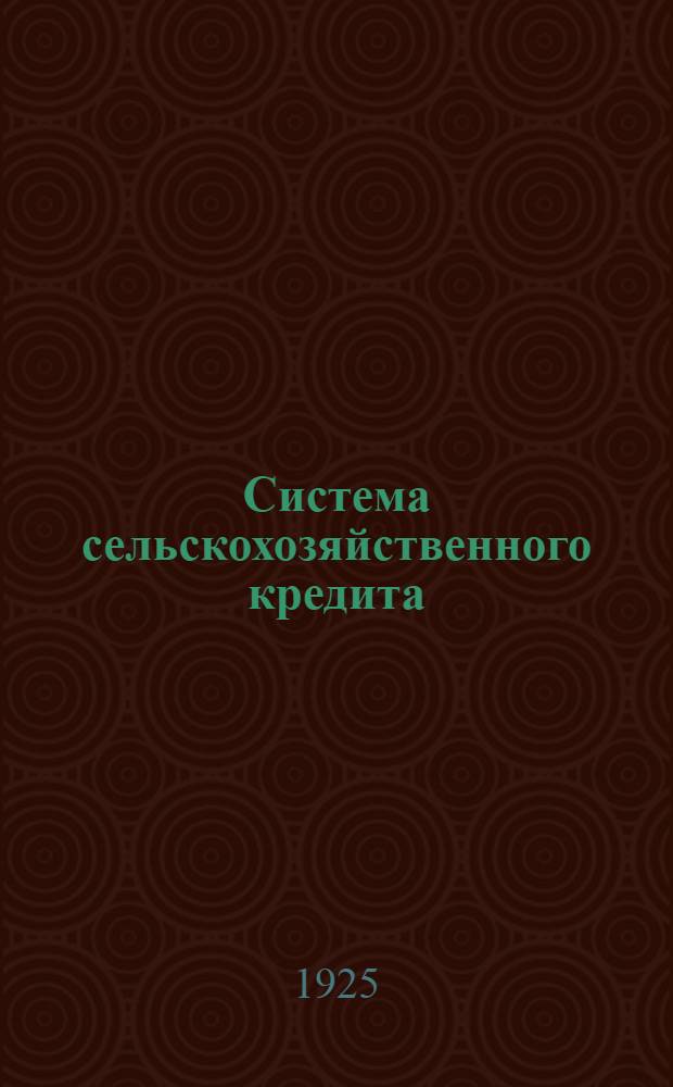 Система сельскохозяйственного кредита : Организац. задачи : Сб. ст