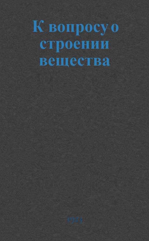 1. К вопросу о строении вещества; 2. О различных состояниях вещества / Проф. П.А.Смирнов
