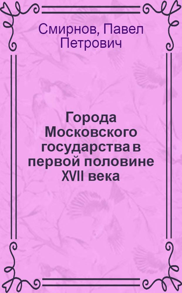 Города Московского государства в первой половине XVII века