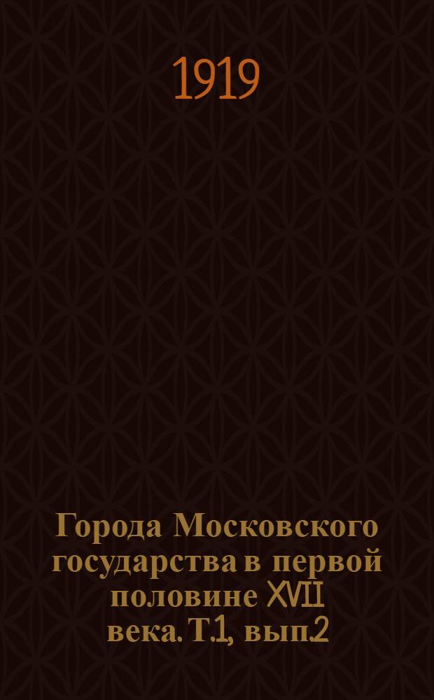 Города Московского государства в первой половине XVII века. Т.1, вып.2 : Количество и движение населения