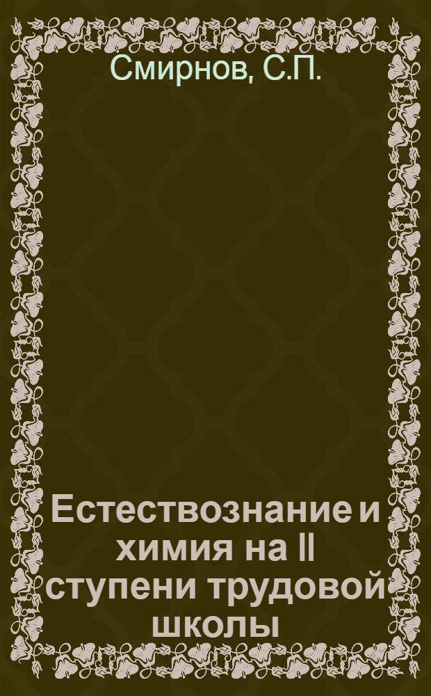 Естествознание и химия на II ступени трудовой школы : Задания и их проработка