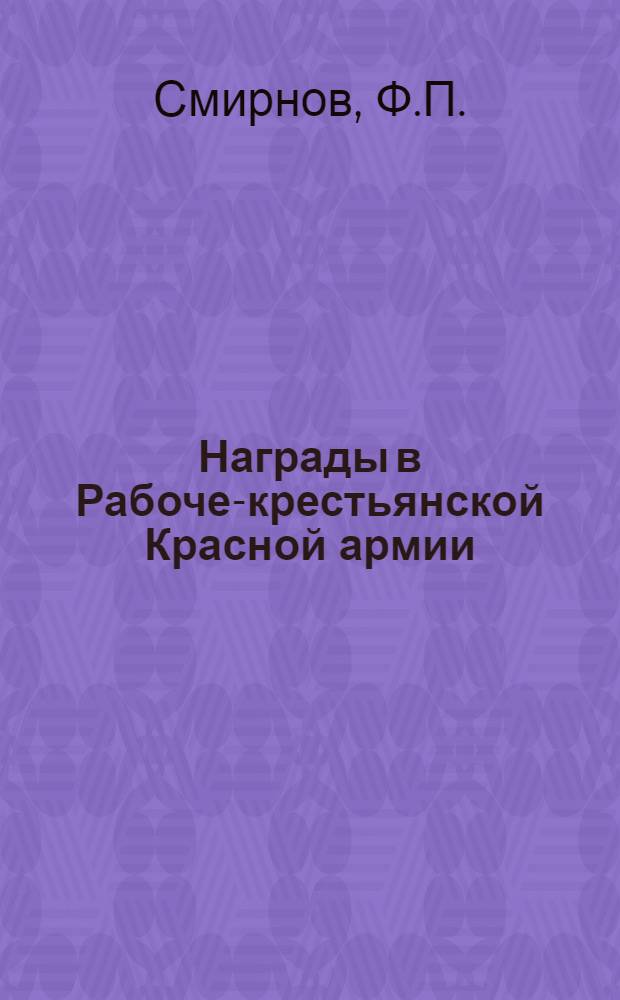 Награды в Рабоче-крестьянской Красной армии