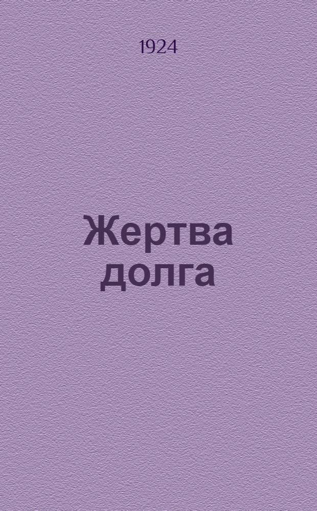 Жертва долга : Сан-инсценировка в 2 к. : (Сюжет заимствован)