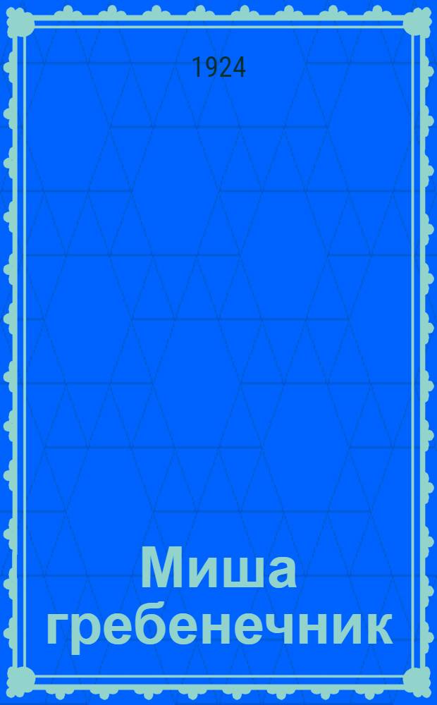 Миша гребенечник : (Роговые изделия)