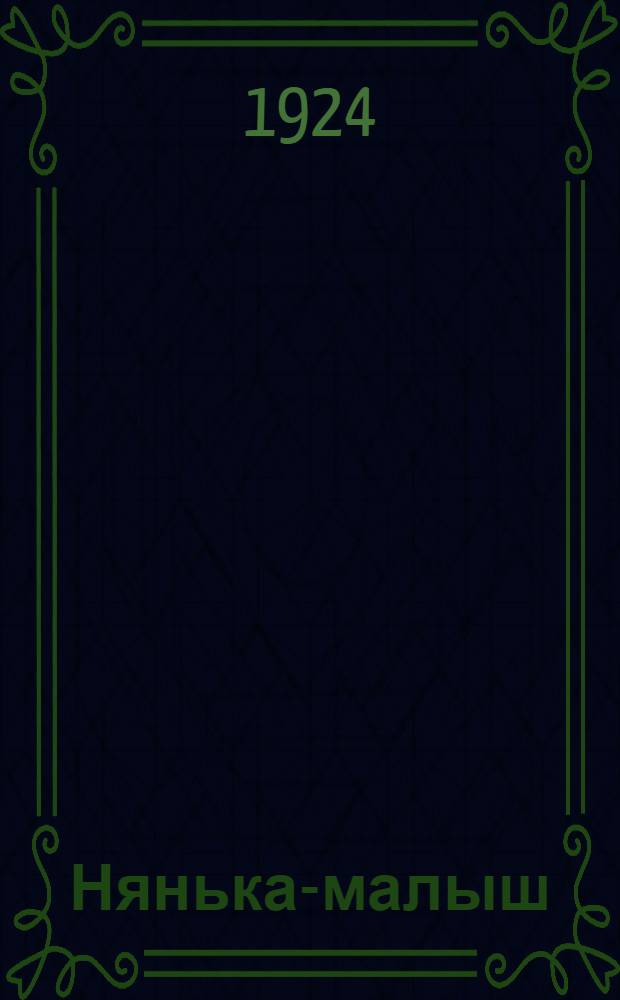 Нянька-малыш : Рассказ для мален. детей