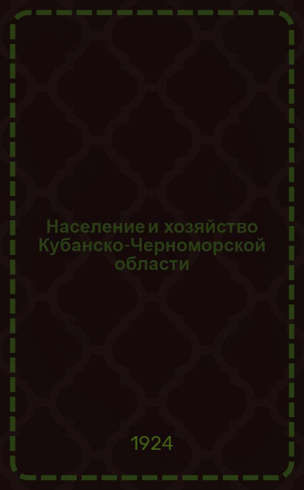 Население и хозяйство Кубанско-Черноморской области : Общий очерк