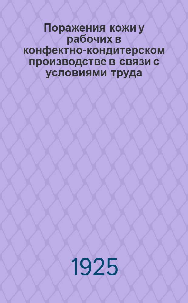 Поражения кожи у рабочих в конфектно-кондитерском производстве в связи с условиями труда