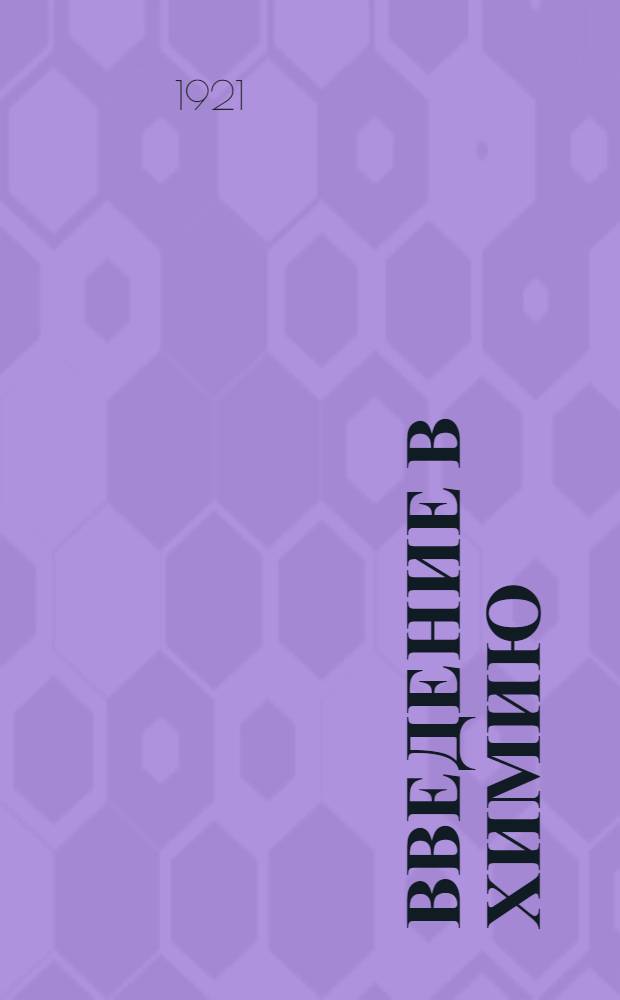 Введение в химию