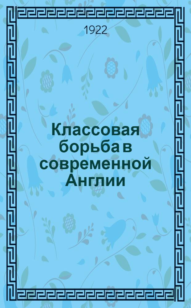 Классовая борьба в современной Англии
