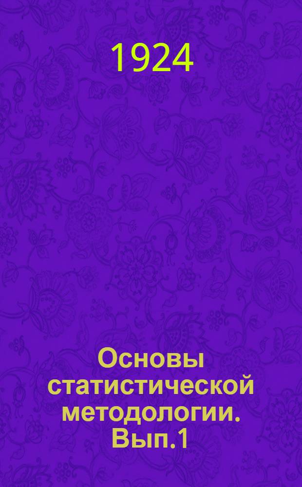 Основы статистической методологии. Вып.1