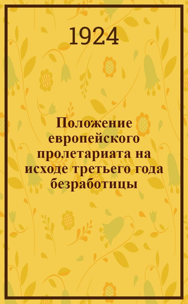 Положение европейского пролетариата на исходе третьего года безработицы