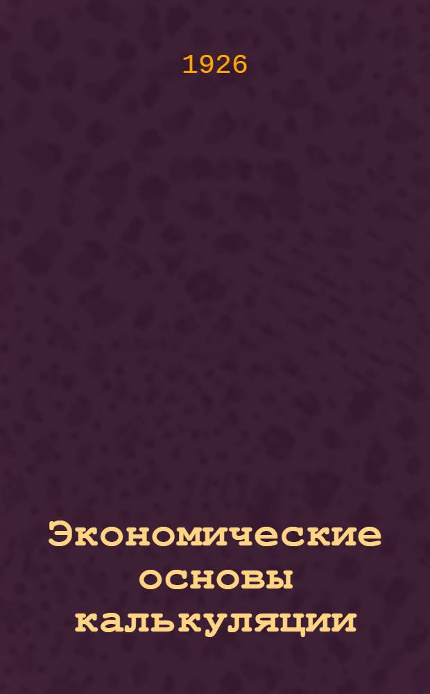 Экономические основы калькуляции