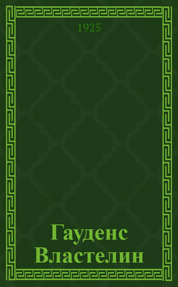 Гауденс Властелин : Роман. Вып.8 : "Подводные враги"